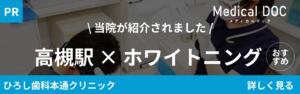 ひろし歯科ホワイトニングバナー