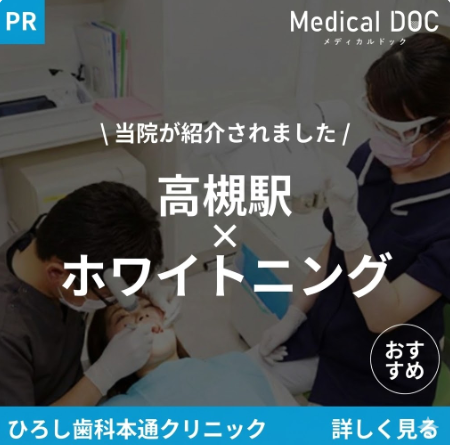 医療の情報や医院を検索できるメディア「Medical DOC(メディカルドック)」の当クリニックホワイトニングページが更新されました。